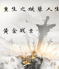 重生之妖孽人生