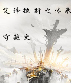 艾泽拉斯之传承