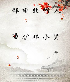都市牧树人