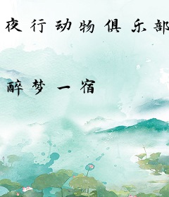 夜行动物俱乐部