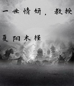 一世情妍，教授大人坑萌妻