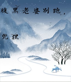 腹黑老婆别跑，我们复婚