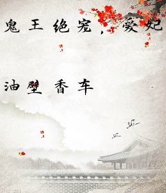 鬼王绝宠，爱妃别想逃