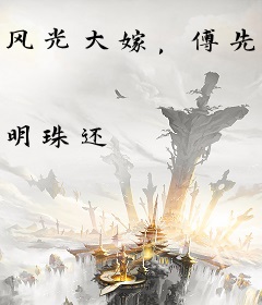 风光大嫁，傅先生疼她入骨