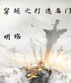 穿越之打造名门