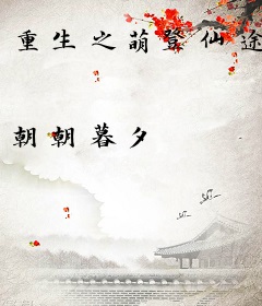 重生之萌登仙途