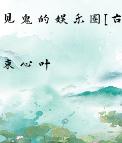 见鬼的娱乐圈[古穿今]