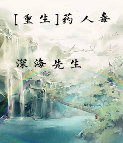 [重生]药人毒