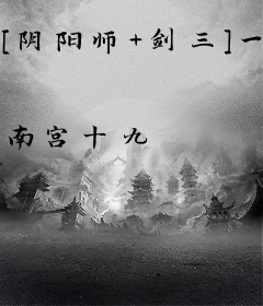 [阴阳师+剑三]一见钟情