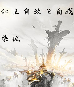 让主角放飞自我[快穿]