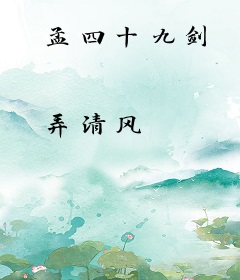 孟四十九剑