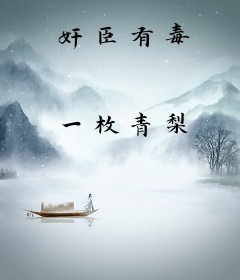 奸臣有毒