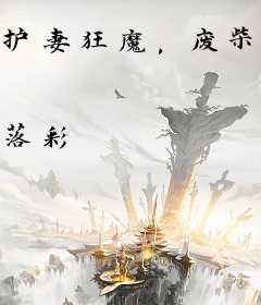 护妻狂魔，废柴七小姐逆天