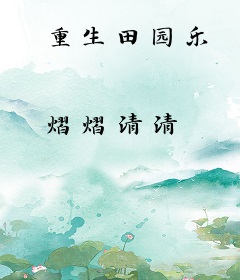 重生田园乐