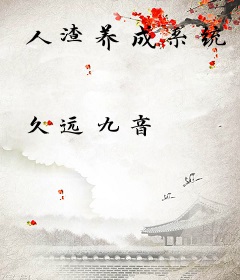 人渣养成系统