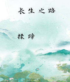 长生之路