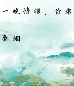 一晚情深，首席总裁太危险