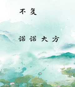不复