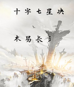 十字七星决