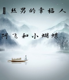 屌丝男的幸福人生