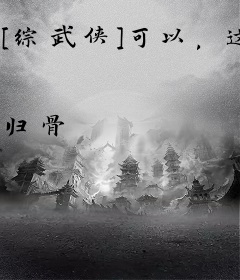 [综武侠]可以，这很万花