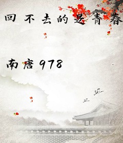 回不去的是青春