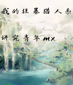 我的狂暴猎人系统
