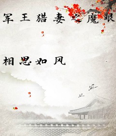 军王猎妻之魔眼小神医