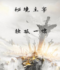秘境主宰