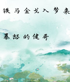 铁马金戈入梦来