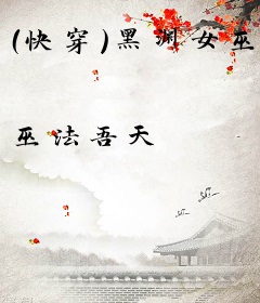 （快穿）黑渊女巫