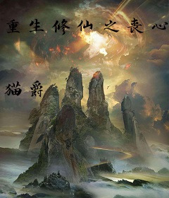 重生修仙之丧心病狂