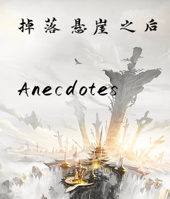 掉落悬崖之后