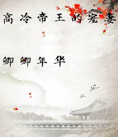 高冷帝王的宠妻日常