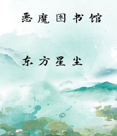 恶魔图书馆