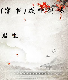 （穿书）成神修炼手册
