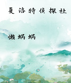 夏洛特侦探社