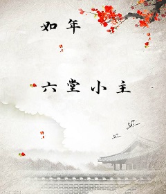 如年