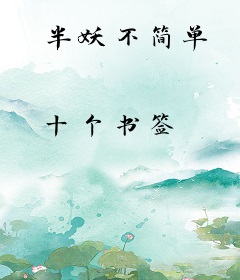 半妖不简单