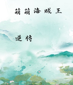 萌萌海贼王