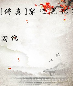 [修真]穿进黑化男友写的文里