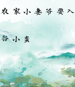 农家小妻爷要入赘