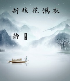 折枝花满衣
