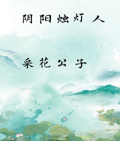 阴阳烛灯人