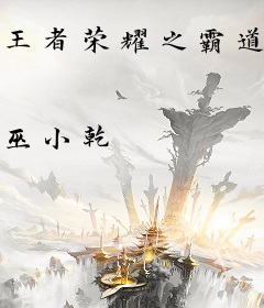 王者荣耀之霸道主宰爱上我