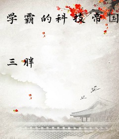 学霸的科技帝国