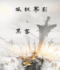 孤枫寒影