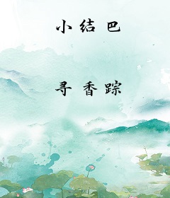 小结巴