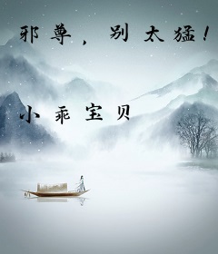 邪尊，别太猛！