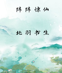 阵阵惊仙